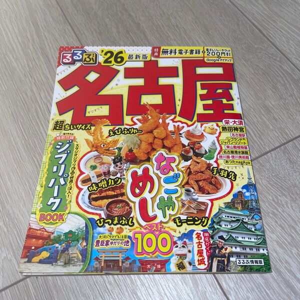 るるぶ 名古屋 超ちいサイズ 26/旅行