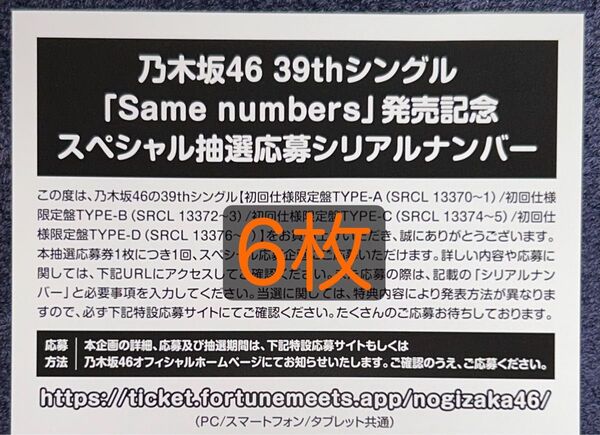 乃木坂46 same numbers スペシャル抽選応募 シリアルナンバー 6枚