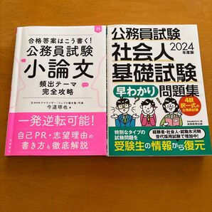 25合格答案はこう書く! 公務員試験 小論文 頻出テーマ完全攻略 24 早わかり問題集 2冊
