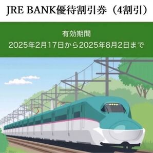 JRE BANK 優待割引券(4割引) 1枚