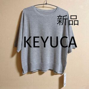 新品タグ付き 涼感5分袖ニットトップス ライトグレー KEYUCA サマーニット 半袖ニット 夏