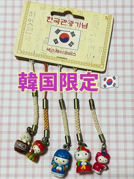 【レア★韓国限定】ハローキティ ご当地 ストラップ キーホルダー 根付