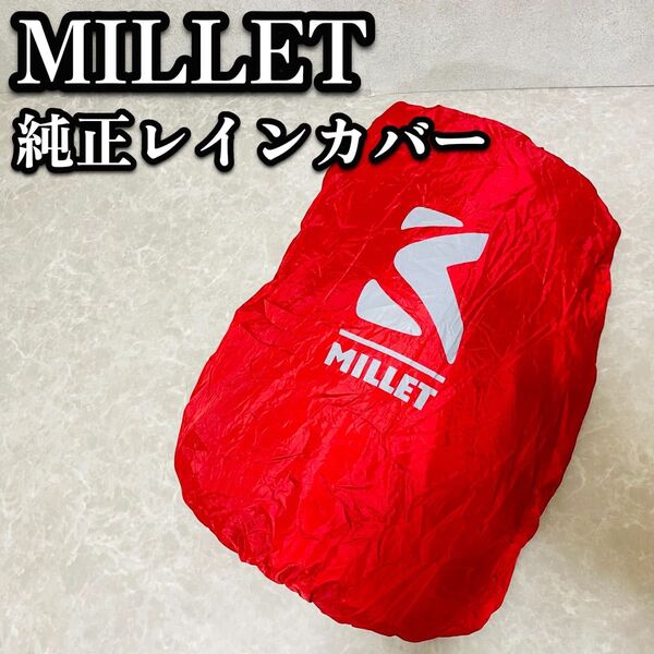 送料無料 MILLET ミレー ザック用 リュック用 レインカバー 純正 レッド 美品 登山 バックパック 赤