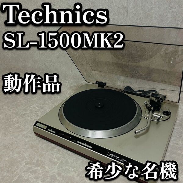 送料無料 テクニクス ターンテーブル レコードプレイヤー SL-1500MK2 動作品 希少 名機 シンセサイザダイレクト