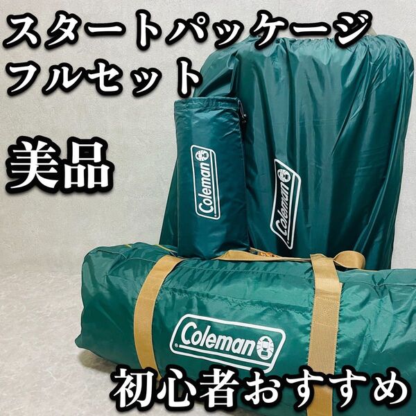 送料無料 Coleman コールマン テント タフドーム 2725 スタートパッケージ 初心者 2000031570 4人用