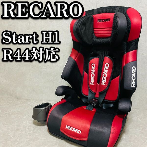 送料無料 RECARO レカロ START H1 ジュニアシート CY-GSA レッド 廃盤 ジョイトリップ ドリンクホルダー