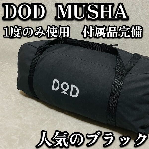 送料無料 DOD MUSHA ムシャテント T1-819 一人用 テント ブラック 黒 シンプル ソロ ソロテント ソロキャンプ