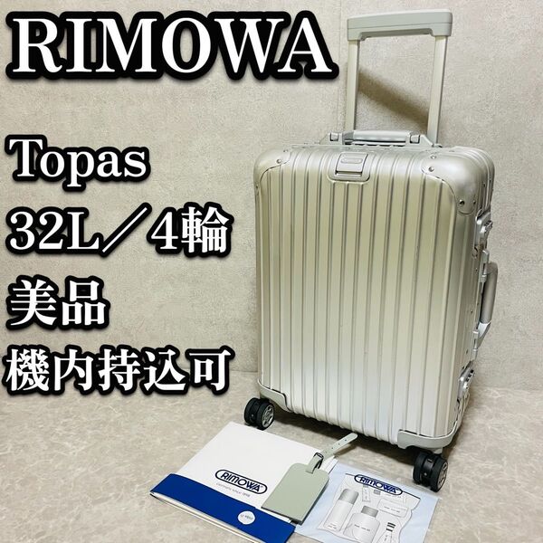 美品 RIMOWA リモワ Topas トパーズ スーツケース アルミ 923.52 32L キャリーケース 機内持込 シルバー