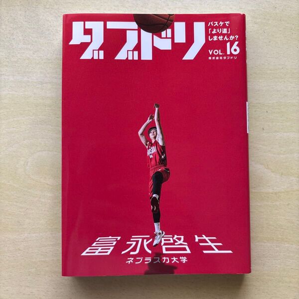 ダブドリ バスケで 「より道」しません か? VOL.16