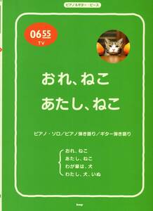 ピアノ&ギター・ピース Eテレ0655 おれ、ねこ/あたし、ねこ/わが輩は、犬/わたし、犬、いぬ (楽譜) (日本語) 