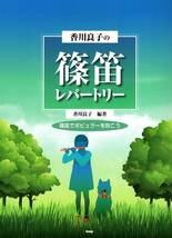 香川良子の篠笛レパートリー~篠笛でポピュラーを吹こう~ わかりやすい香川式数字譜付き (楽譜) (日本語)_画像1