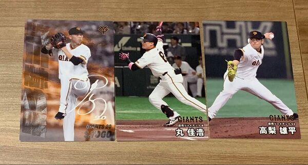 プロ野球チップス 2025年 第一弾 3枚セット 読売ジャイアンツ