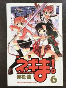 ★【教師/先生マンガ】魔法先生ネギま！ 第6巻 少年マガジンコミックス 赤松健★初版 送料180円～