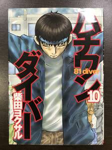 ★【将棋マンガ】ハチワンダイバー 第10巻 ヤングジャンプコミックス(奨励会くずれ真剣師/棋士漫画) 柴田ヨクサル★初版 送料180円～