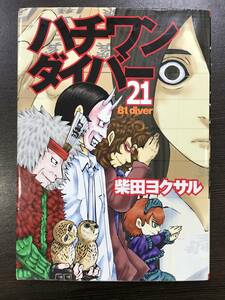 ★【将棋マンガ】ハチワンダイバー 第21巻 ヤングジャンプコミックス(奨励会くずれ真剣師/棋士漫画) 柴田ヨクサル★初版 送料180円～