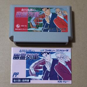 箱欠品 赤川次郎の幽霊列車 ファミコン FC レトロゲーム すぎやまこういち わたせせいぞう