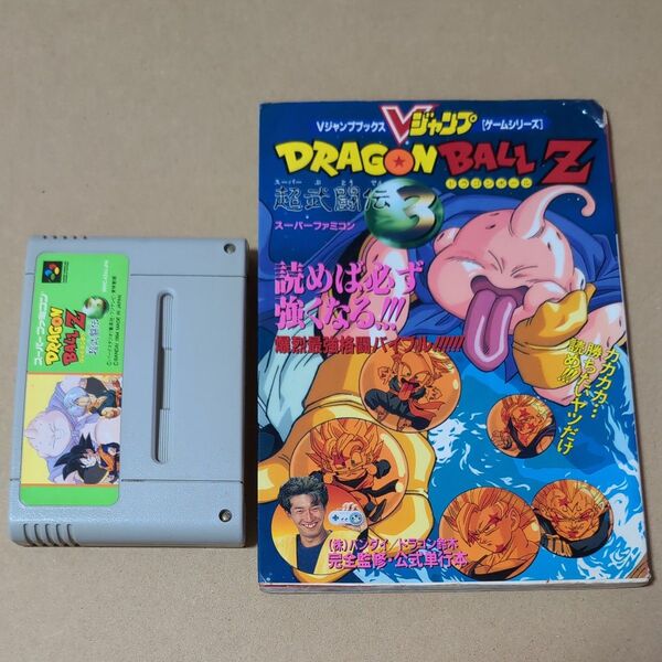まとめ売り ドラゴンボールZ 超武闘伝3 ソフト&攻略本 書込みあり スーパーファミコン SFC
