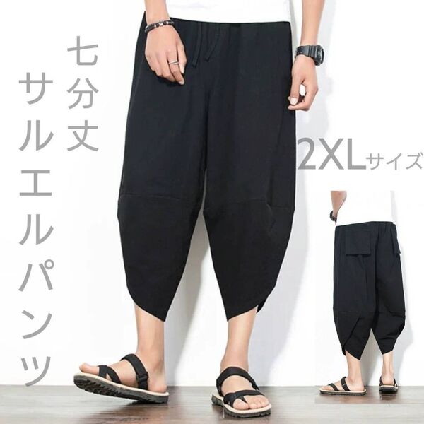 サルエルパンツ クロップドパンツ ストリート メンズ 七分丈 ブラック 黒2XL