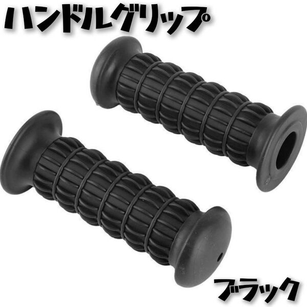 ハンドルグリップ バイク ラバー 非貫通 汎用 旧車 単車 Z2 黒ブラック