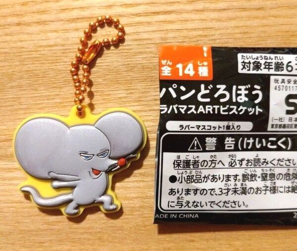 【シークレット】パンどろぼう ねずみ ラバーマスコット キーホルダー