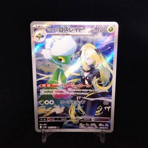 ポケモンカード シロナのロズレイド AR
