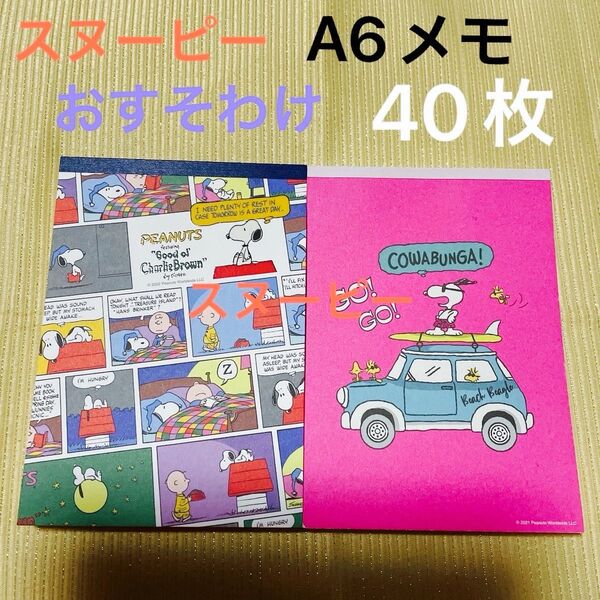 スヌーピー メモ帳 A6 サイズ 8柄×5枚ずつ 計40枚 おすそ分け SNOOPY 夏柄 大きいサイズ