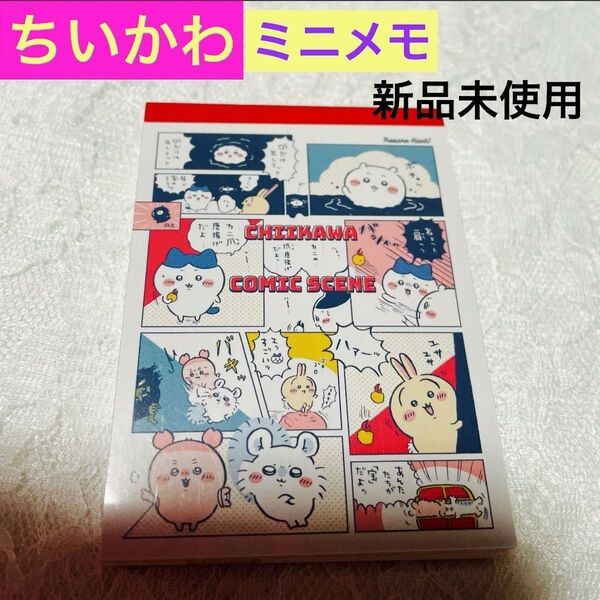 ちいかわ ミニメモ メモ帳 コミックシーン お宝 2柄×50枚 計100枚 ハチワレ うさぎ モモンガ