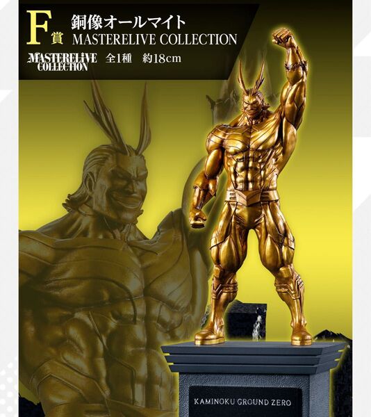 一番くじ 僕のヒーローアカデミア 相反する思い 銅像オールマイト賞 MASTERELIVE COLLECTION 約18cm