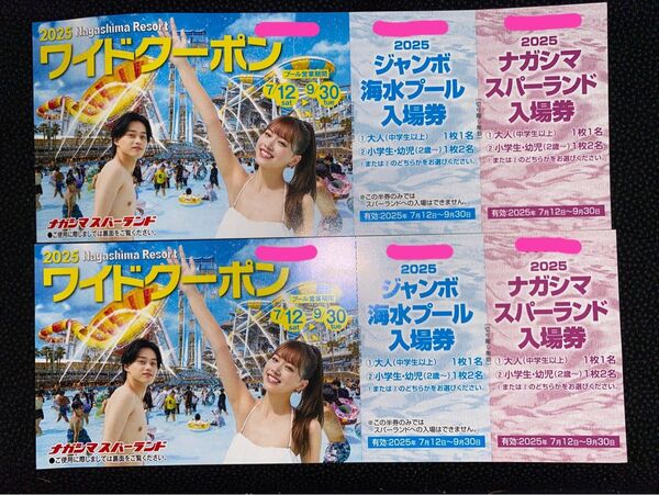 ナガシマジャンボ海水プール入場券2枚(小学生4名様分)