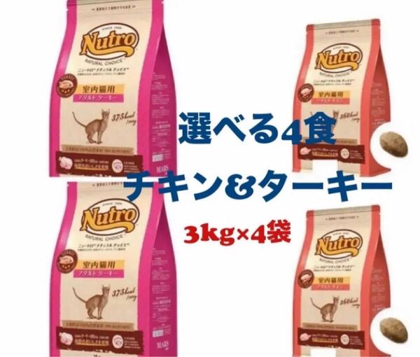 【お値下げ交渉不可】選べる4袋ニュートロキャットフード アダルトターキー アダルトチキン3kg×4袋 ナチュラル チョイス