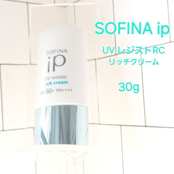SOFINA ip UV レジストRC リッチクリーム 日焼け止め美容液