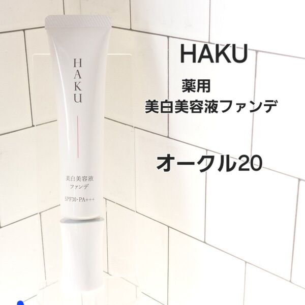 HAKU 薬用 美白美容液ファンデ オークル20