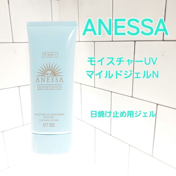 ANESSA モイスチャーUV マイルドジェルN 90g
