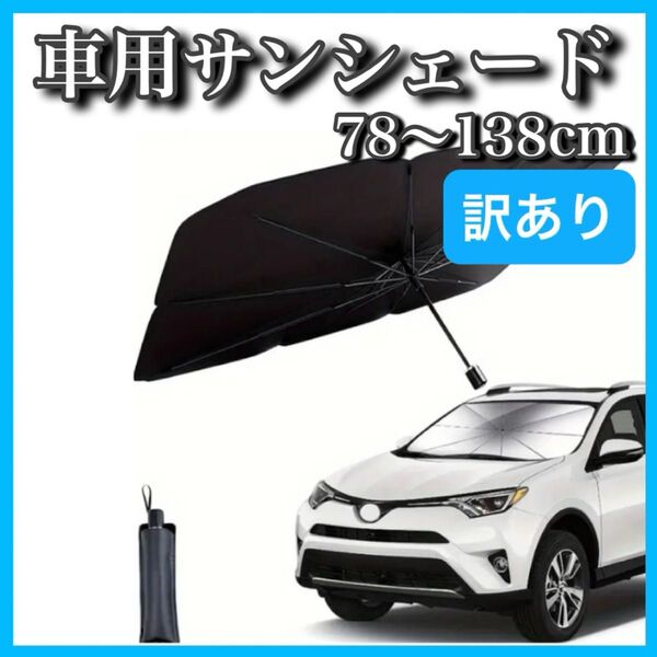訳あり 車用サンシェード 折り畳み式 約78×138cm 軽自動車 日除け 紫外線 UVカット 遮熱 折り畳み傘 B2