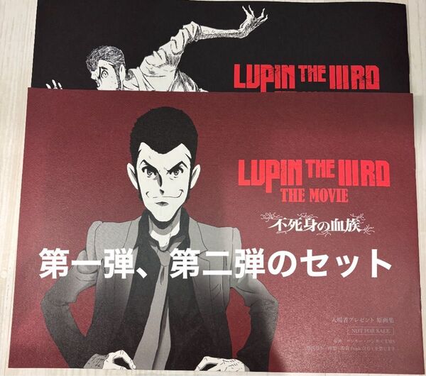 ルパン三世 不死身の血族 入場者特典 原画集 映画 劇場版 第一弾 第二弾