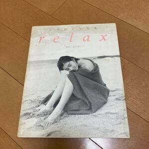 relax 広末涼子写真集/広末涼子(その他),森川昇(その他)