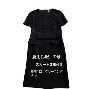 礼服 夏 スカート2枚付き 7号