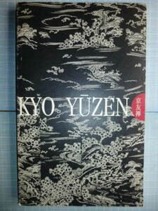 Ω　染織＊図録『京友禅　きのう・きょう・あした』展＊1999・東京・目黒区美術館のみで開催