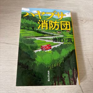 ツナグザ消防団 池井戸潤