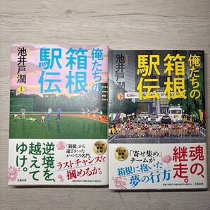 俺たちの箱根駅伝 上下巻セット