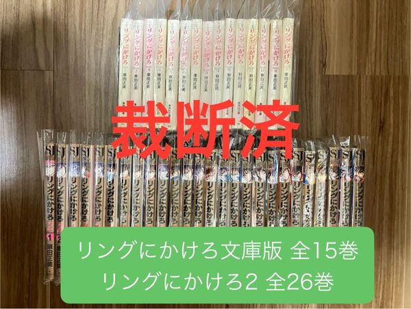 【裁断済】リングにかけろ 文庫版 全15巻とリングにかけろ2 全26巻 車田正美