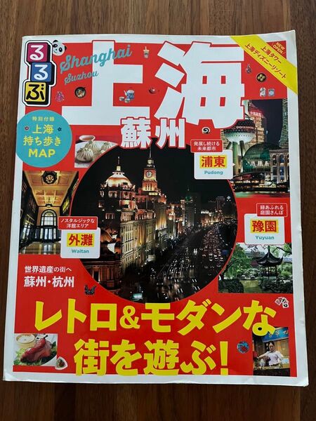 上海蘇州 持ち歩きMAP付き 旅行ガイドブック