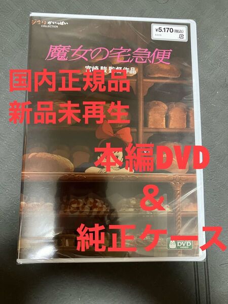 【新品】魔女の宅急便 MovieNEX 本編dvd 純正ケース リマスター版