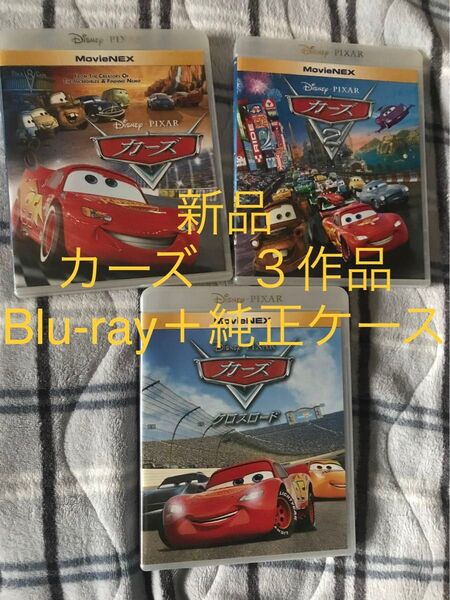 【新品】カーズ 3作品 MovieNEX Blu-ray 純正ケース