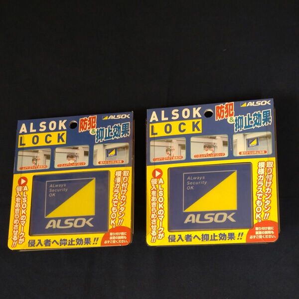 ALSOKLOCK補助錠2個セット 防止&抑止窓ロック 窓開け防止 純正品