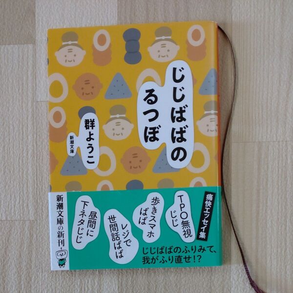 じじばばのるつぼ /群ようこ