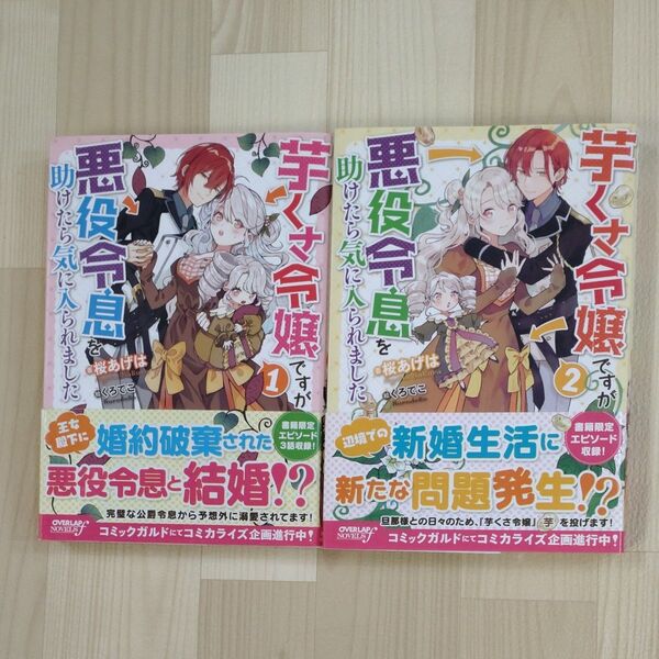 芋くさ令嬢ですが悪役令息を助けたら気に入られました 1.2巻(OVERLAP NOVELS f) 桜あげは/著