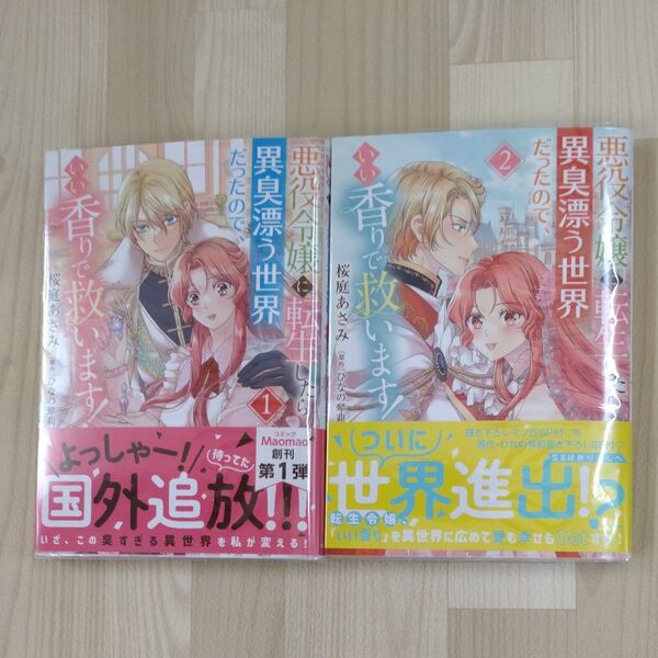 悪役令嬢に転生したら異臭漂う世界だったので、いい香りで救います! 1巻&2巻セット 完結 著者/桜庭あさみ 原作/ひなの琴莉