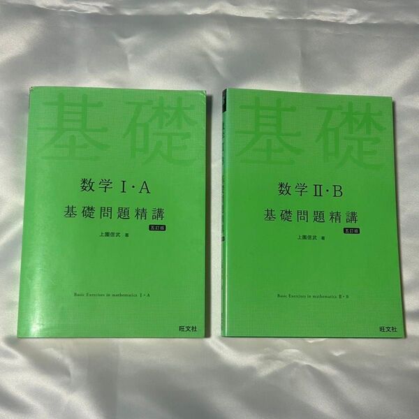 数学 I・A 数学II・B 基礎問題精講 本