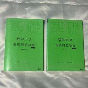 数学 I・A 数学II・B 基礎問題精講 本